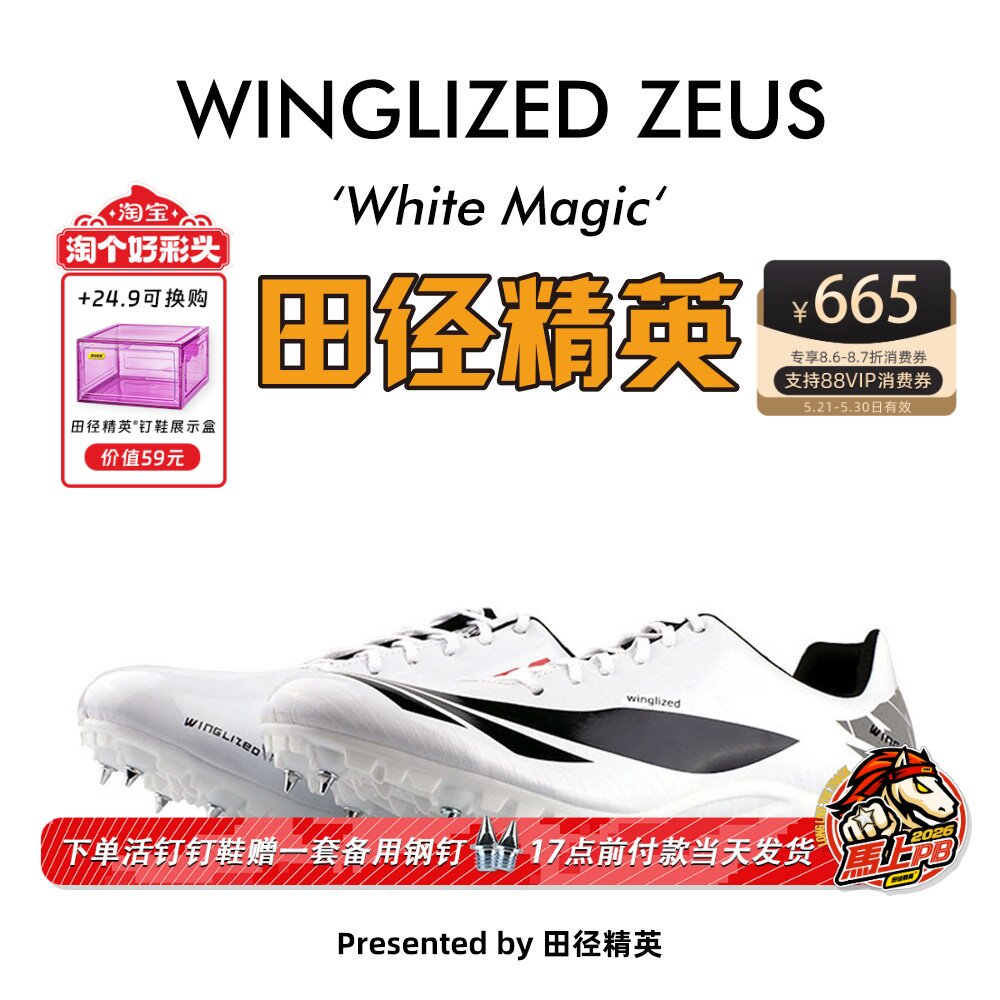 White Magic 天赐之翼：宙斯 田径精英自有品牌男女专业短跑钉鞋