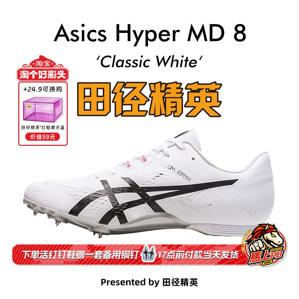 田径精英新款！田径精英Asics Hyper MD 8亚瑟士短跑/四项钉鞋