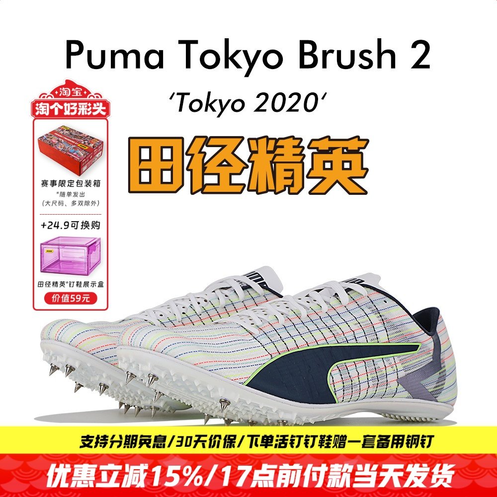 田径精英东京经典配色！彪马Puma Tokyo Brush 2比赛专业短跑钉鞋,运动/瑜伽/健身/球迷用品,田径运动鞋,淘宝优惠券,粉丝福利购,淘宝优惠卷