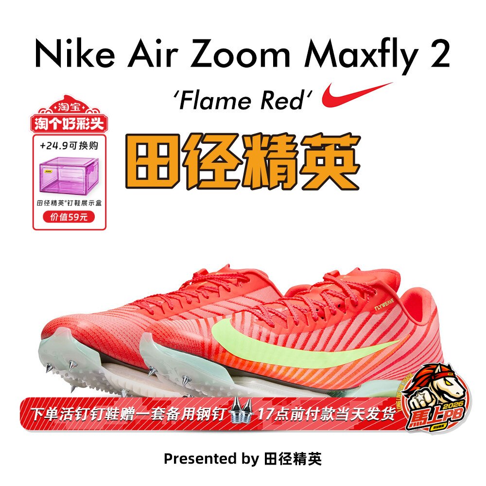 田径精英Nike Maxfly 2 Proto首发配色！耐克男女气垫短跑钉鞋