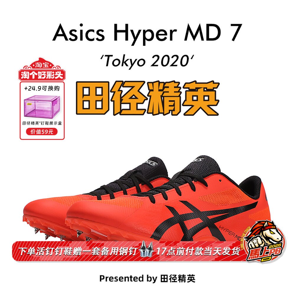 田径精英东京配色新款！Asics Hyper MD 7亚瑟士专业短跑四项钉鞋