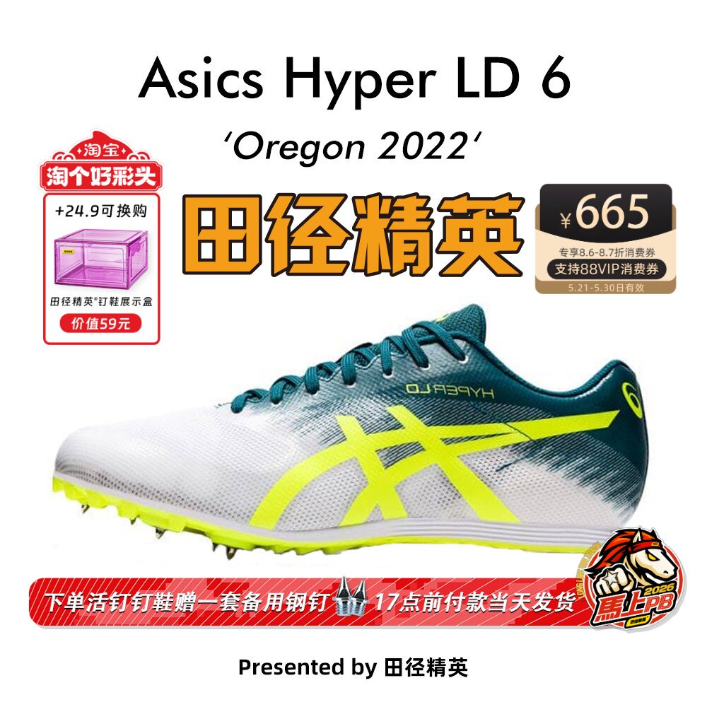俄勒冈世锦赛！田径精英Asics LD 6 中长跑四项钉鞋800-10000米