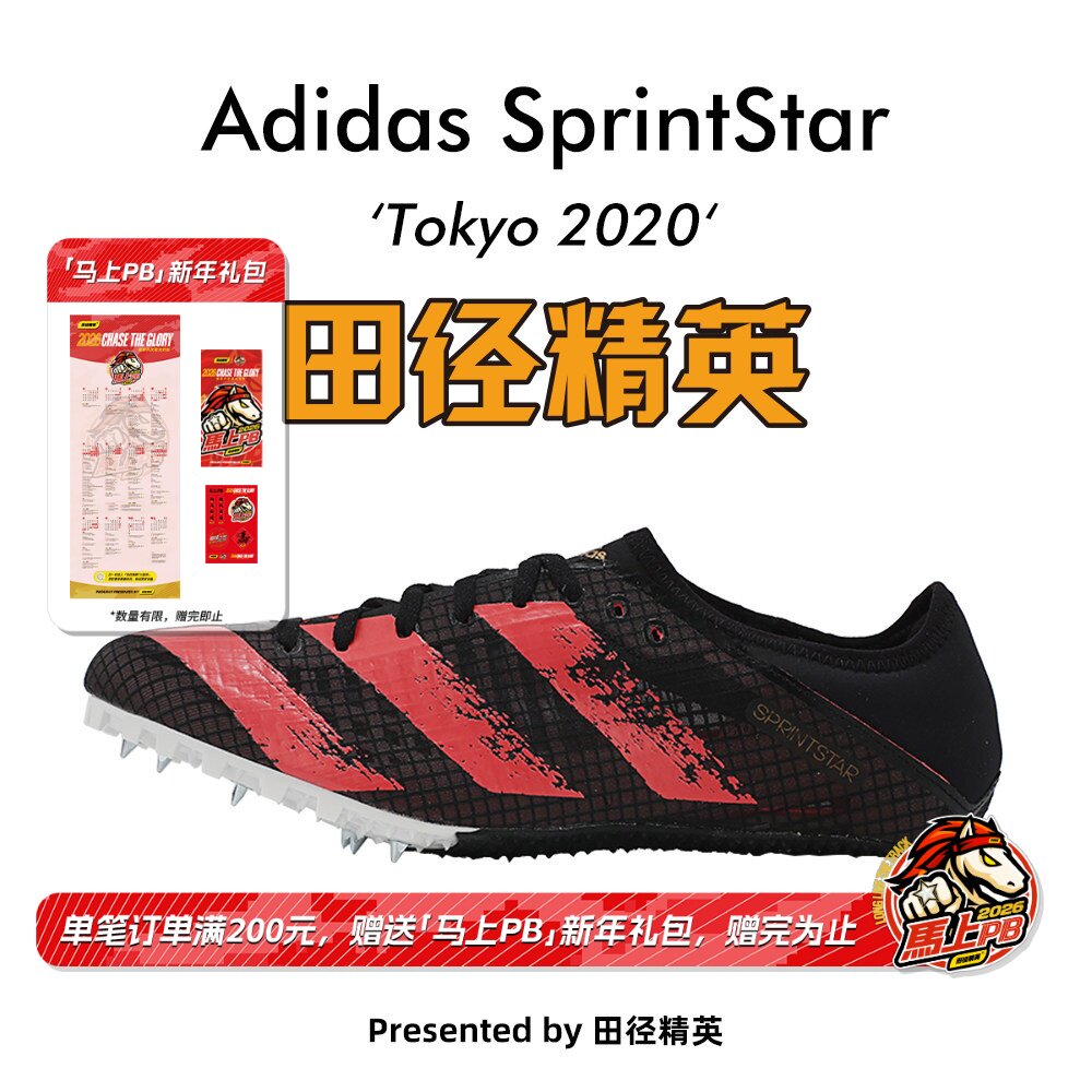 现货！田径精英东京配色Adidas SprintStar阿迪达斯男女短跑钉鞋