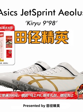 田径精英新款！桐生祥秀Asics JETSPRINT亚瑟士专业短跑钉鞋 风神