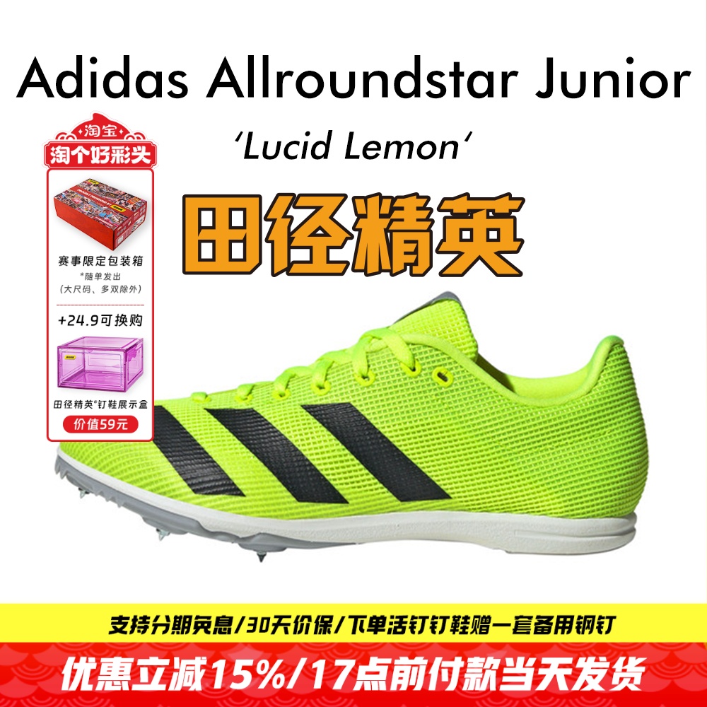 少年儿童专业全能钉鞋！田径精英阿迪达斯Adidas Allroundstar