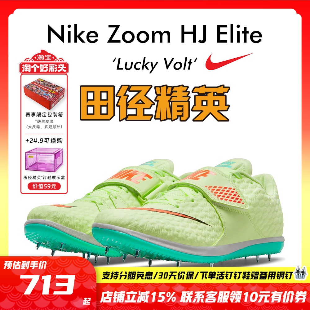 田径精英耐克HJElite跳高钉鞋