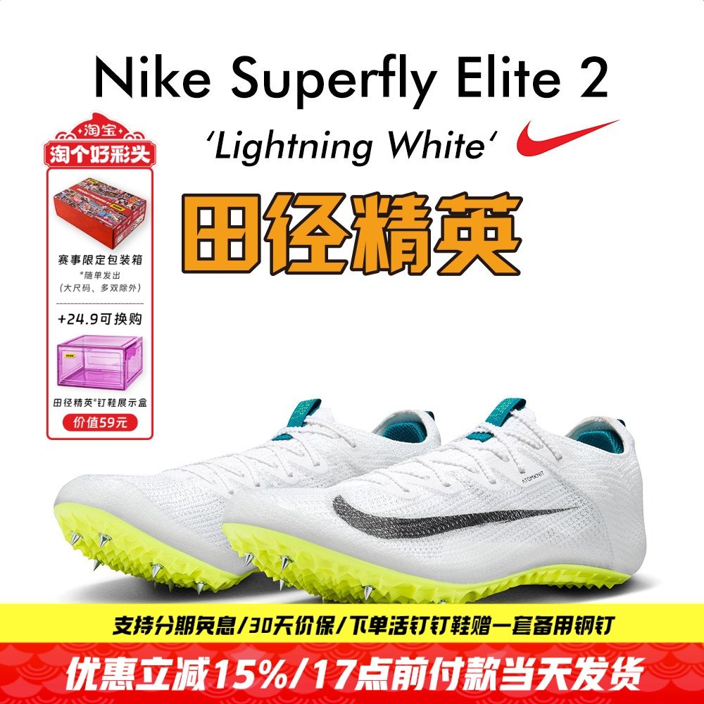 田径精英新款!耐克Nike Superfly Elite2男女专业短跑苏炳添钉鞋,运动/瑜伽/健身/球迷用品,田径运动鞋,淘宝优惠券,粉丝福利购,淘宝优惠卷