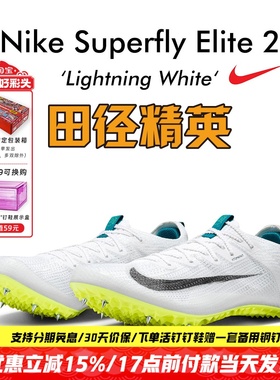 田径精英新款!耐克Nike Superfly Elite2男女专业短跑苏炳添钉鞋
