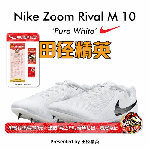 田径精英耐克M10四项短跑钉鞋