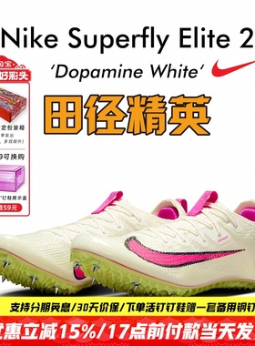 田径精英新款!耐克Nike Superfly Elite2男女专业短跑苏炳添钉鞋