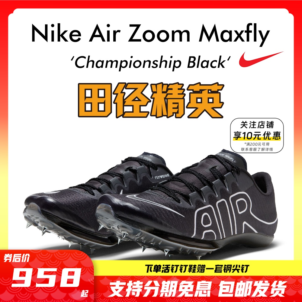 苏炳添9''83亚洲纪录！田径精英Nike Maxfly耐克气垫男女短跑钉鞋 运动/瑜伽/健身/球迷用品 田径运动鞋 原图主图