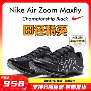 苏炳添9 Maxfly耐克气垫男女短跑钉鞋 田径精英Nike 83亚洲纪录