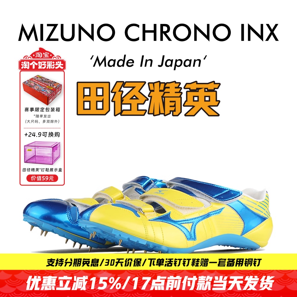 田径精英美津浓INX高端短跑钉鞋