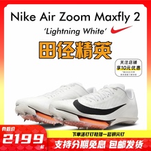 田径精英Nike Maxfly 2 Proto首发配色！耐克男女气垫短跑钉鞋