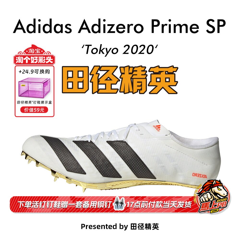 东京配色!田径精英现货阿迪达斯大蝉翼Adidas SP男女专业短跑钉鞋