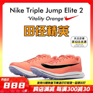 耐克Nike Elite 田径精英新款 男女专业比赛跳远三级跳钉鞋