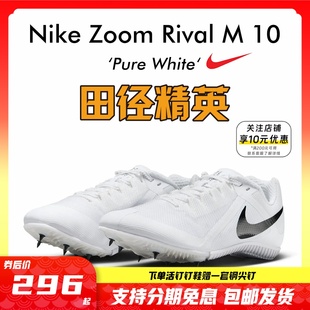 Rival M10专业男女短跑四项钉鞋 田径精英Nike 2023年新款