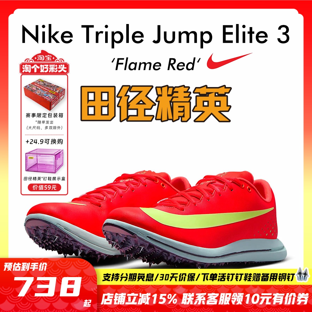 田径精英2025新款！Nike TJ Elite 3耐克男女专业跳远三级跳钉鞋