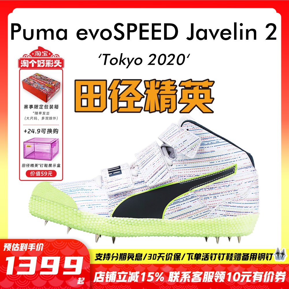 田径精英彪马专业标枪投掷钉鞋