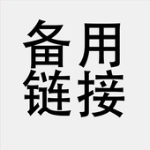 否则不发货 樱雪备用链接 拍之前请咨询客服