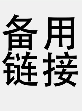 樱雪备用链接（拍之前请咨询客服，否则不发货）