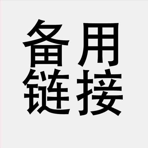 樱雪备用链接（拍之前请咨询客服，否则不发货）