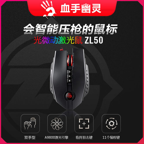 双飞燕X5Pro血手幽灵（ZL50）缒求哥推荐绝版系列鼠标 TL80TL90