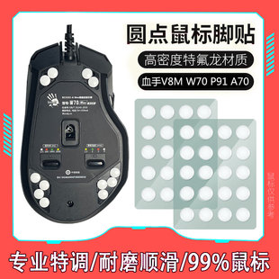 血手幽灵V8M 罗技系列鼠标小圆点特氟龙通用脚贴 W70MAX.PRO血手
