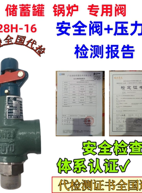 A28H弹簧式安全阀储蓄罐蒸汽锅炉泄压阀压力表第三方代检校验报告
