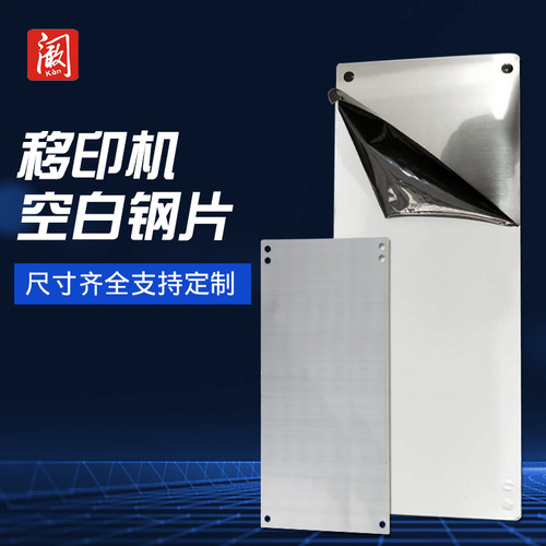 油墨移印钢片空白钢板印机配件