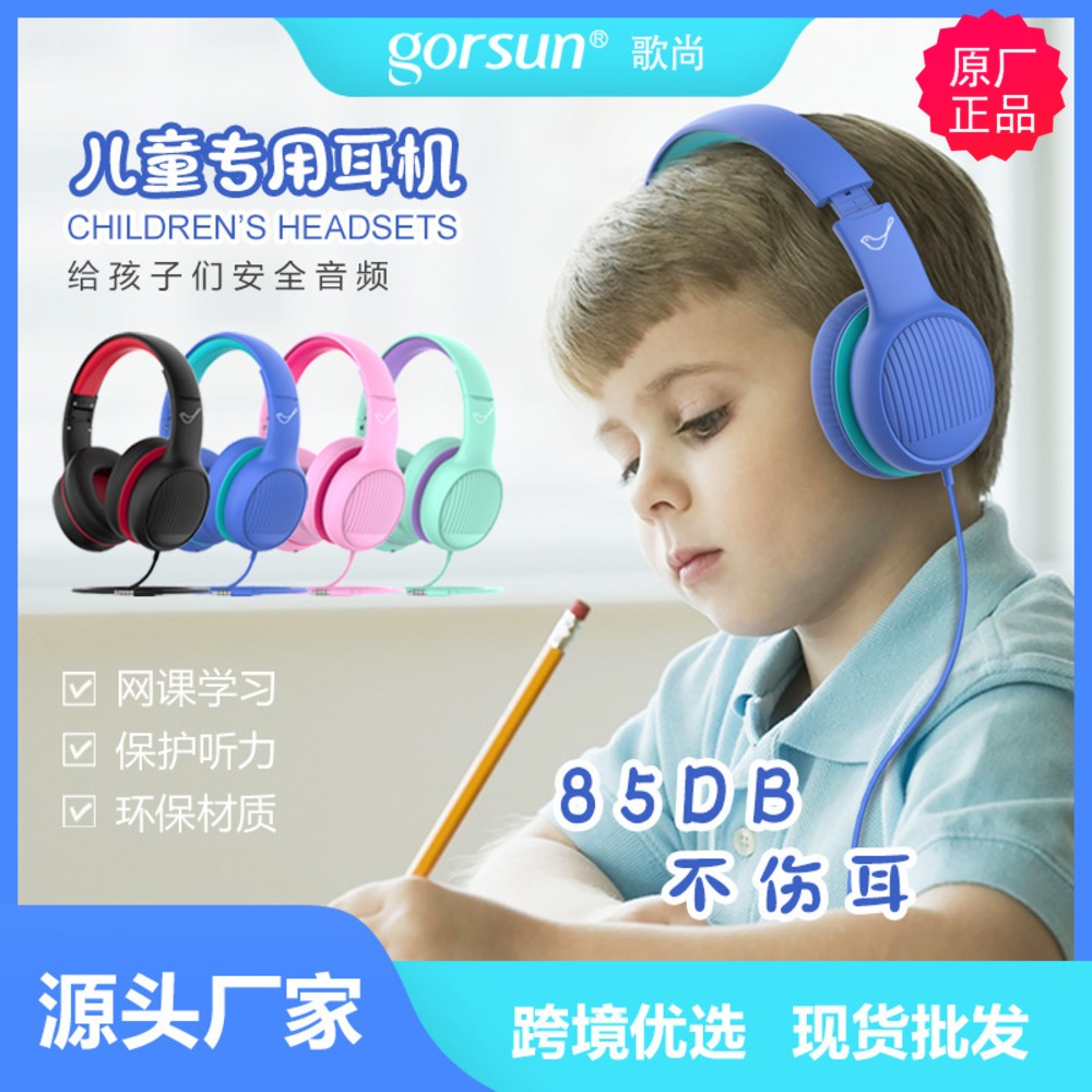 GORSUN歌尚头戴式耳机卡通儿童学生网课听力学习电脑音乐有线耳麦