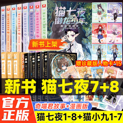 【现货速发+赠珍藏版人物卡】猫小九历险记漫画+猫七夜之御龙少年12345678仁者无敌夜尽雪明篇自然学院篇日落峡谷篇 动漫奇喵君
