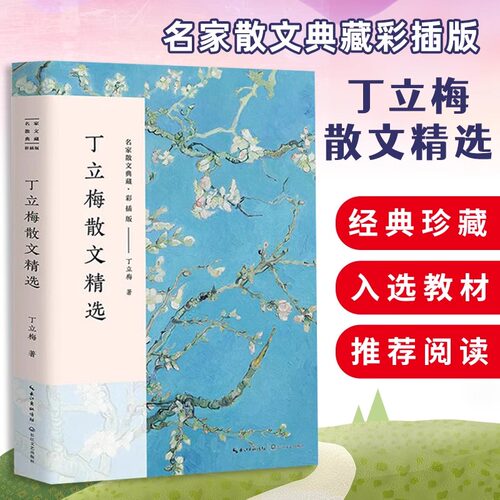 名家散文精选集琦君林清玄史铁生