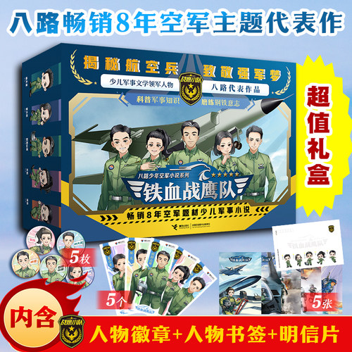 【签名版】铁血战鹰队全套10册八路系列的书8潜伏无影的暗战特种兵学校作者青少年空军小说军事三四五六年小学生课外阅读儿童文学