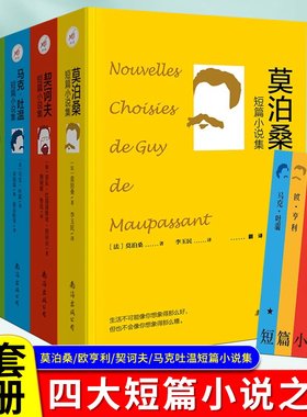 全4册 莫泊桑欧亨利马克吐温短篇小说集 莫泊桑欧亨利契诃夫短篇小说选全集 世界名著文学小说书正版九年级下册围城 我是猫羊脂球