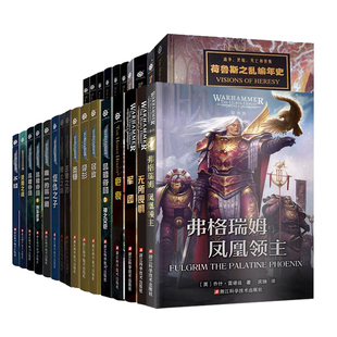 正版【任选】战锤40K官方中文小说26册 星际史诗科幻帝皇战锤40K世界的前奏史诗故事星际科幻黑暗帝国小说 战锤长篇科幻中文