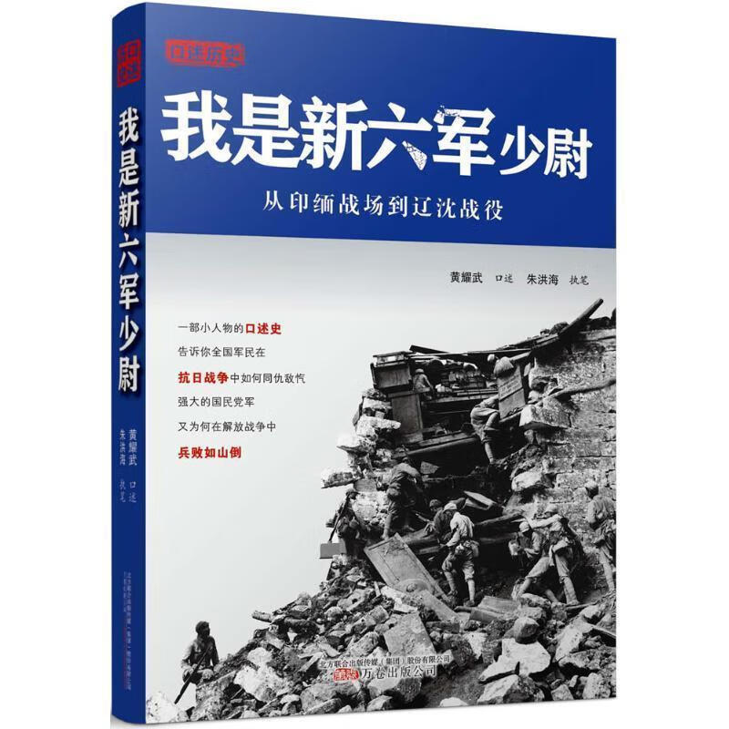 正版《我是新六军少尉》黄耀武口述历史，抗战回忆录，新六军经典著作