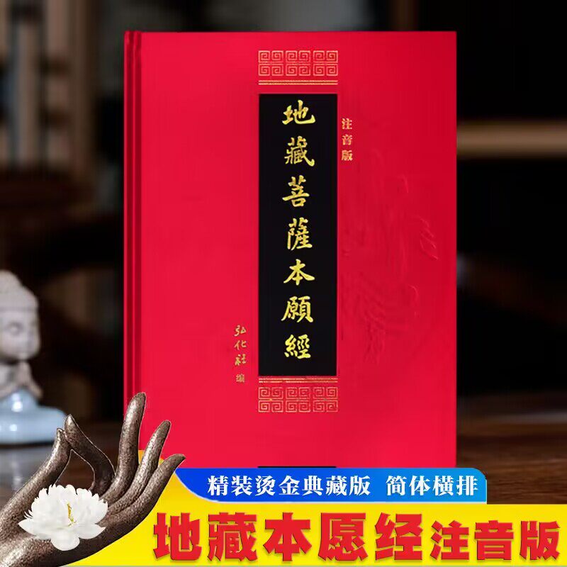 【精装版】地藏菩萨本愿经精装拼音注音版读诵本佛经经书硬皮横排简体诵读本结缘丝绸布面地藏王本愿经大字版
