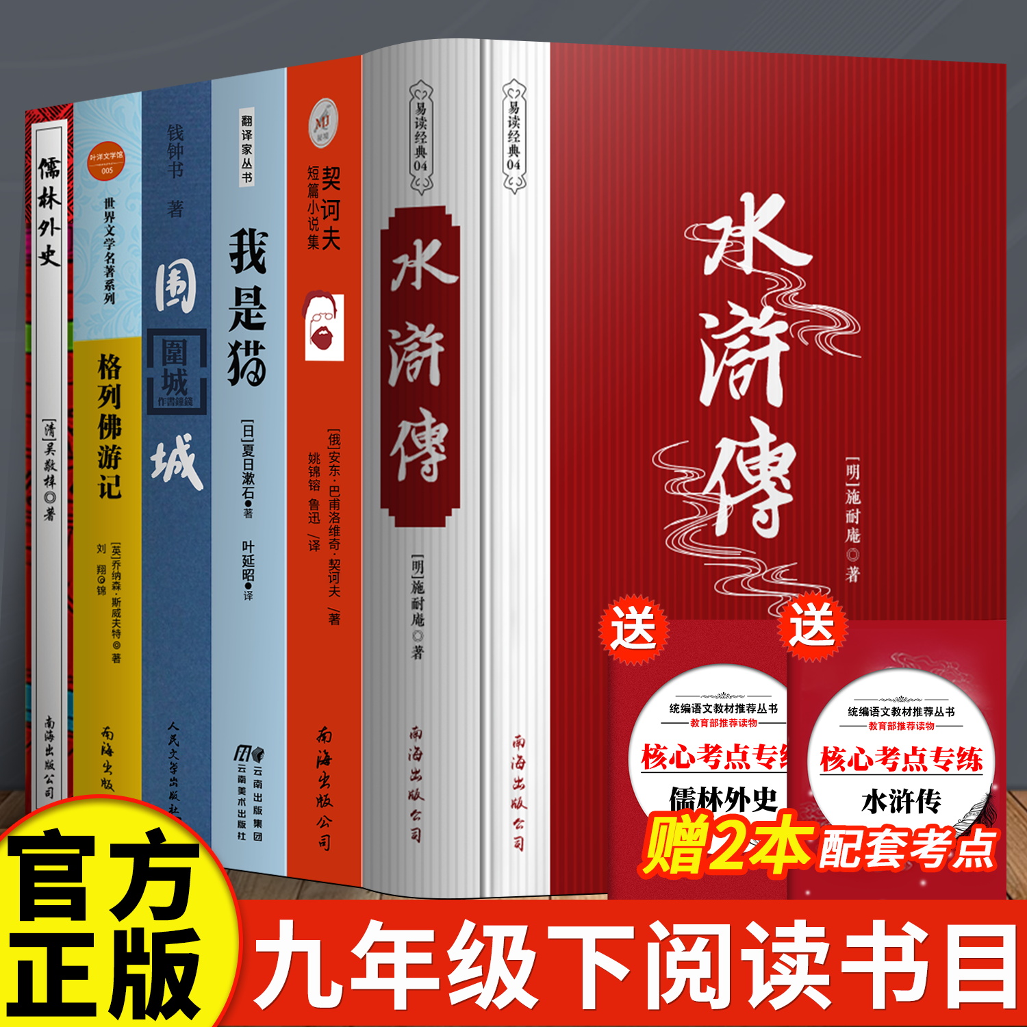 6册儒林外史水浒传原著格列佛游记简爱契诃夫短篇小说选我是猫围城钱钟书正版初中生九年级下艾青诗选诗集+水浒传+简爱+儒林外史