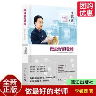 做最好的老师--李镇西30年教育教学精华 家庭教育 全校学习 中小学班主任班级管理书籍 班主任工作手册