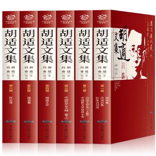 正版 胡适作品集6册 胡适文集 胡适文存 中国哲学史大纲 白话文学