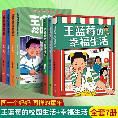 全7册】王蓝莓的校园生活+王蓝莓的幸福生活爆笑漫画系列 校园 小时候干过的那些大事双标老妈作业这道难关百变校服体育课消失记