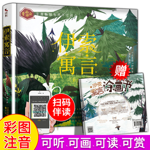 童画伴读系列:伊索寓言 注音彩绘 心有猛虎,细嗅玫瑰 陪伴孩子感悟源于生活的智慧寓言 儿童文学故事绘