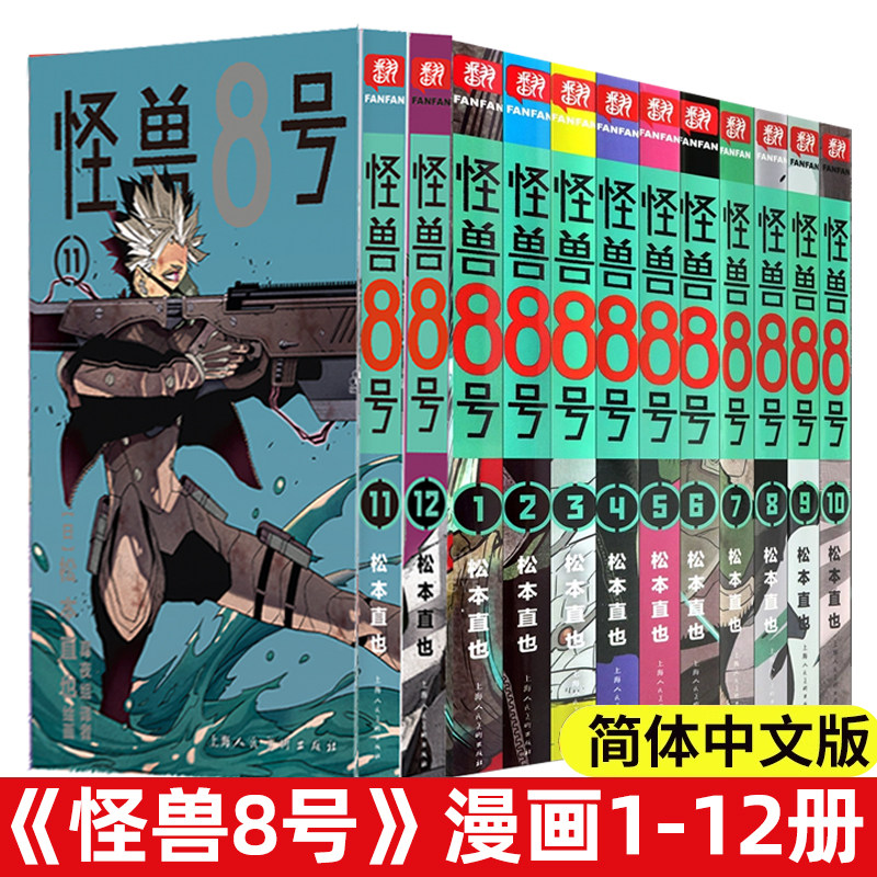 新外传故事sideB正版现货 怪兽8号1-2-3-4-5-6-7-8-9-10-11-12册全12册 简体中文版怪兽8号漫画王道热血漫画书松本直也集英社授权