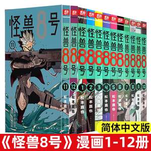 新外传故事sideB正版现货 怪兽8号1-2-3-4-5-6-7-8-9-10-11-12册全12册 简体中文版怪兽8号漫画王道热血漫画书松本直也集英社授权