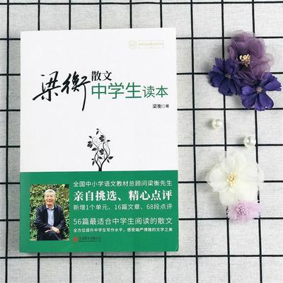 梁衡散文中学生读本当当网