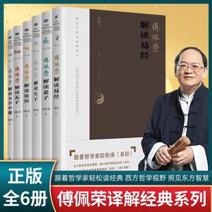 傅佩荣讲道德经 解读国学系列全6册 老子论语庄子孟子大学中庸思想的现代意义 中西哲学比较视角解读中华传统国学文化思想新华正版
