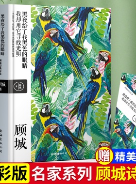 顾城诗集诗歌顾城诗全集顾城的诗全集顾城的书画海子汪国真徐志摩顾黑夜给了我黑色的眼睛，我却用它寻找光明 城诗全集