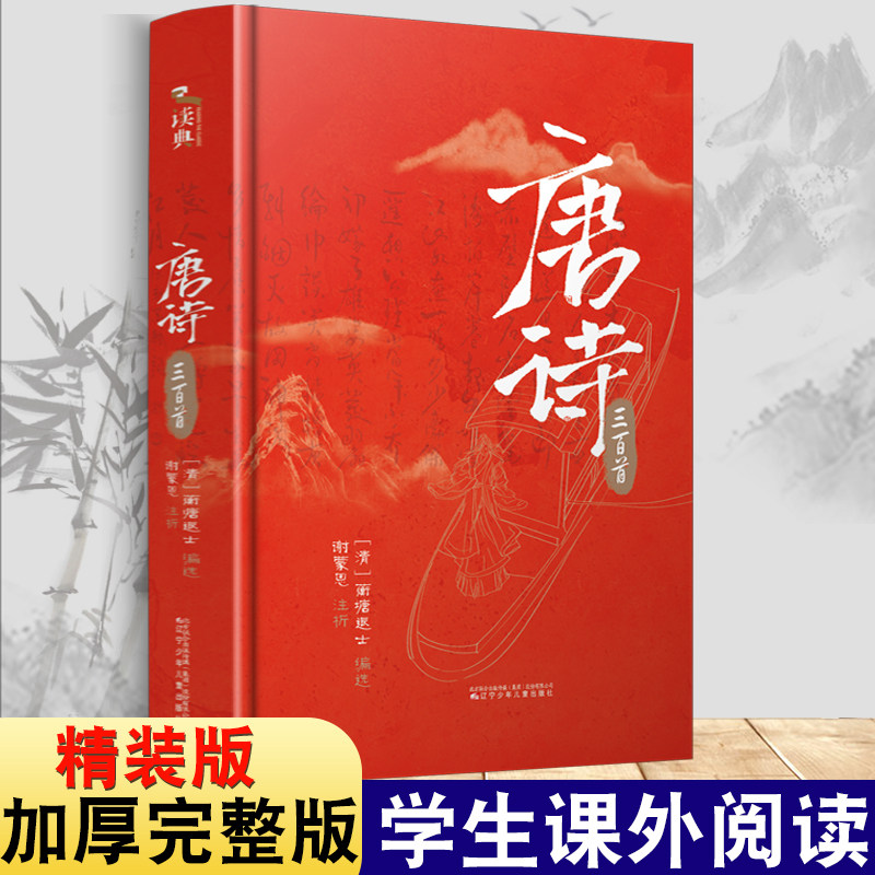 唐诗三百首 精装初高中学生成年人版中国国学诗词学生阅读鉴赏辞典古典文学诗词赏析书箱