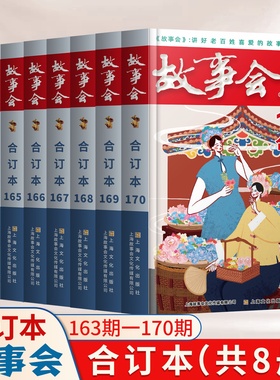 全套18册 2024- 2025-2023年故事会合订本14-145-150期+151期+152-153-154-155-156-157-158-159-160+163+164+165+166期